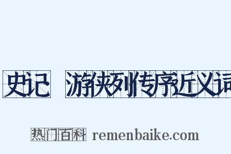 史记·游侠列传序近义词是什么意思的图片